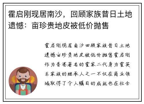 霍启刚现居南沙，回顾家族昔日土地遗憾：亩珍贵地皮被低价抛售