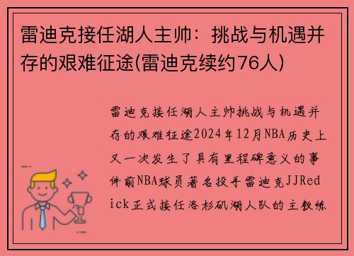 雷迪克接任湖人主帅：挑战与机遇并存的艰难征途(雷迪克续约76人)