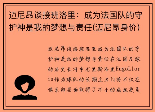 迈尼昂谈接班洛里：成为法国队的守护神是我的梦想与责任(迈尼昂身价)