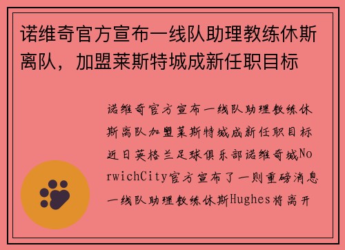 诺维奇官方宣布一线队助理教练休斯离队，加盟莱斯特城成新任职目标