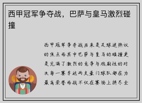 西甲冠军争夺战，巴萨与皇马激烈碰撞
