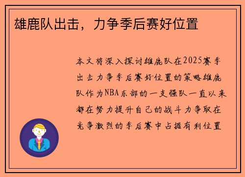 雄鹿队出击，力争季后赛好位置