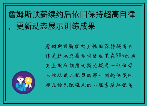 詹姆斯顶薪续约后依旧保持超高自律，更新动态展示训练成果