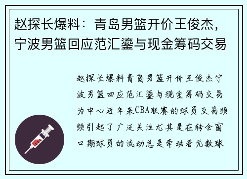 赵探长爆料：青岛男篮开价王俊杰，宁波男篮回应范汇鎏与现金筹码交易