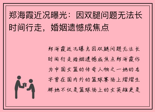 郑海霞近况曝光：因双腿问题无法长时间行走，婚姻遗憾成焦点