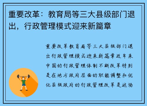 重要改革：教育局等三大县级部门退出，行政管理模式迎来新篇章