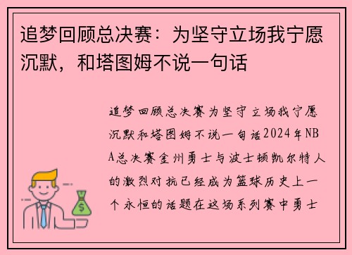 追梦回顾总决赛：为坚守立场我宁愿沉默，和塔图姆不说一句话