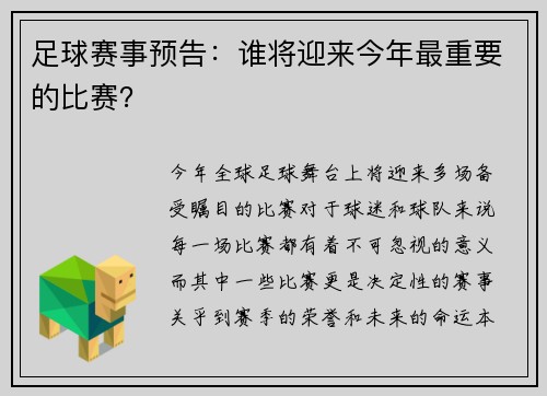 足球赛事预告：谁将迎来今年最重要的比赛？