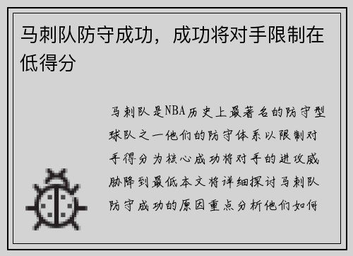 马刺队防守成功，成功将对手限制在低得分