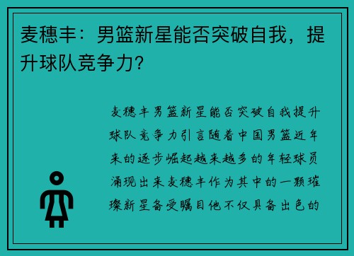 麦穗丰：男篮新星能否突破自我，提升球队竞争力？