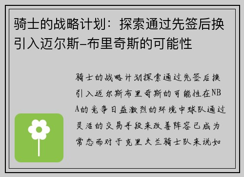 骑士的战略计划：探索通过先签后换引入迈尔斯-布里奇斯的可能性