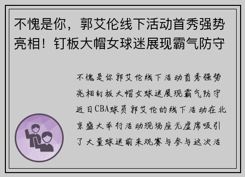 不愧是你，郭艾伦线下活动首秀强势亮相！钉板大帽女球迷展现霸气防守