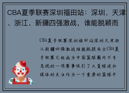 CBA夏季联赛深圳福田站：深圳、天津、浙江、新疆四强激战，谁能脱颖而出？