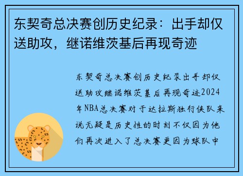 东契奇总决赛创历史纪录：出手却仅送助攻，继诺维茨基后再现奇迹