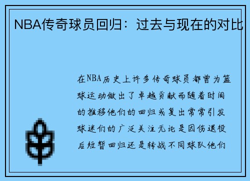 NBA传奇球员回归：过去与现在的对比