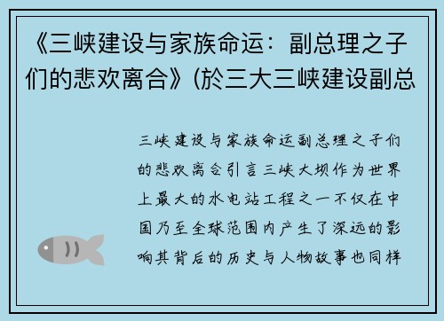 《三峡建设与家族命运：副总理之子们的悲欢离合》(於三大三峡建设副总)