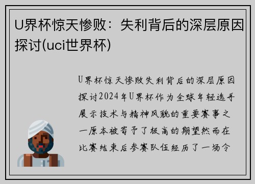 U界杯惊天惨败：失利背后的深层原因探讨(uci世界杯)