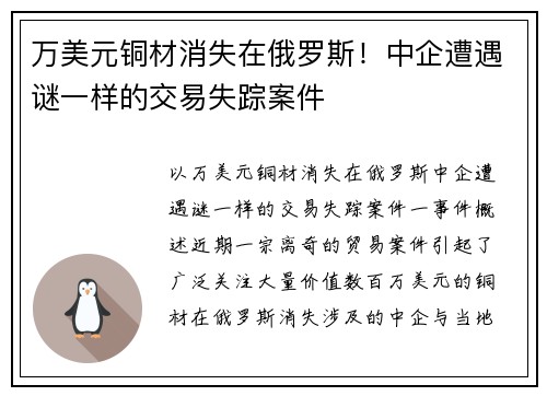 万美元铜材消失在俄罗斯！中企遭遇谜一样的交易失踪案件