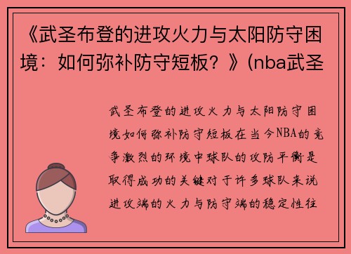 《武圣布登的进攻火力与太阳防守困境：如何弥补防守短板？》(nba武圣)