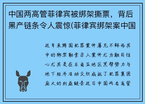 中国两高管菲律宾被绑架撕票，背后黑产链条令人震惊(菲律宾绑架案中国人)