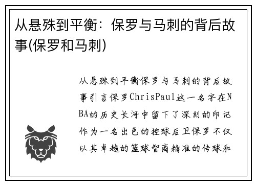从悬殊到平衡：保罗与马刺的背后故事(保罗和马刺)