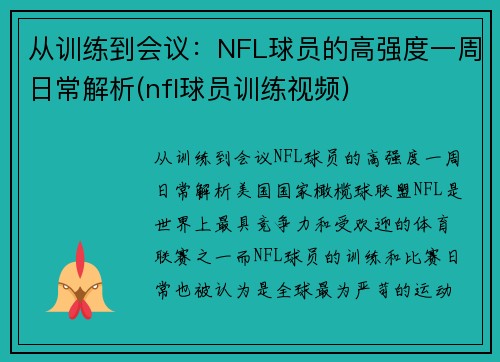 从训练到会议：NFL球员的高强度一周日常解析(nfl球员训练视频)