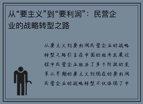 从“要主义”到“要利润”：民营企业的战略转型之路