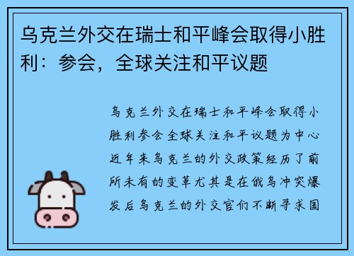 乌克兰外交在瑞士和平峰会取得小胜利：参会，全球关注和平议题