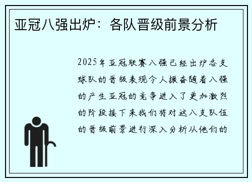 亚冠八强出炉：各队晋级前景分析