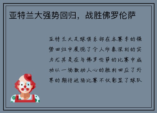 亚特兰大强势回归，战胜佛罗伦萨