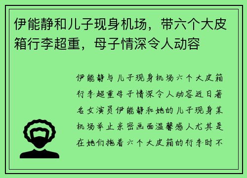 伊能静和儿子现身机场，带六个大皮箱行李超重，母子情深令人动容