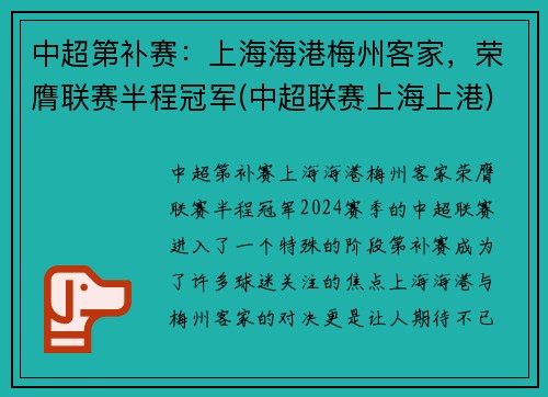中超第补赛：上海海港梅州客家，荣膺联赛半程冠军(中超联赛上海上港)