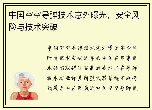 中国空空导弹技术意外曝光，安全风险与技术突破