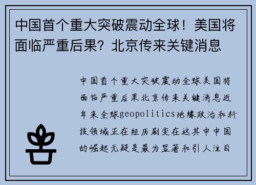 中国首个重大突破震动全球！美国将面临严重后果？北京传来关键消息