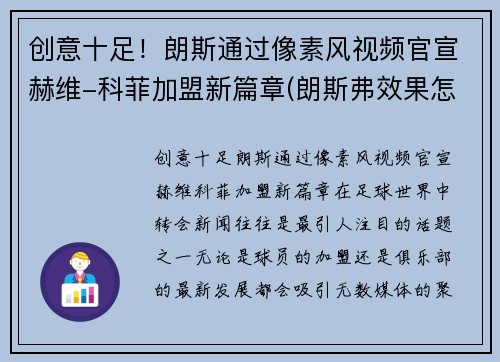 创意十足！朗斯通过像素风视频官宣赫维-科菲加盟新篇章(朗斯弗效果怎么样)