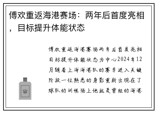 傅欢重返海港赛场：两年后首度亮相，目标提升体能状态