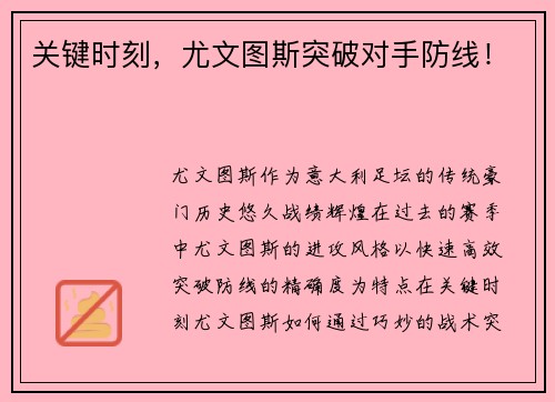 关键时刻，尤文图斯突破对手防线！