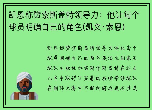 凯恩称赞索斯盖特领导力：他让每个球员明确自己的角色(凯文·索恩)