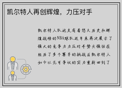 凯尔特人再创辉煌，力压对手