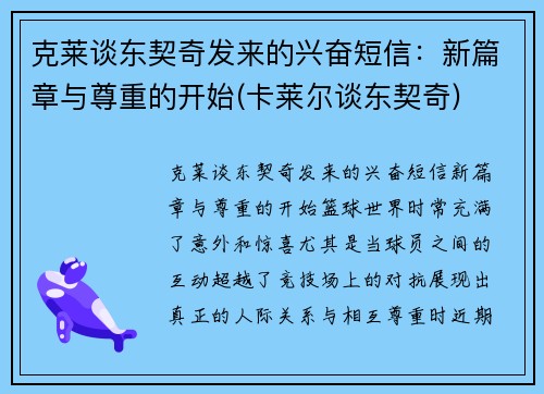 克莱谈东契奇发来的兴奋短信：新篇章与尊重的开始(卡莱尔谈东契奇)