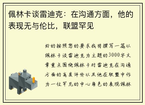 佩林卡谈雷迪克：在沟通方面，他的表现无与伦比，联盟罕见