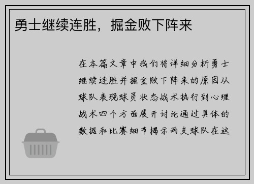 勇士继续连胜，掘金败下阵来