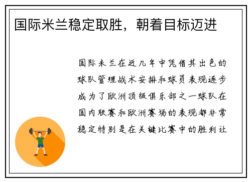 国际米兰稳定取胜，朝着目标迈进
