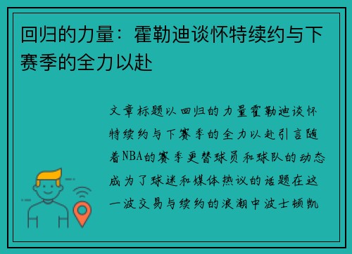 回归的力量：霍勒迪谈怀特续约与下赛季的全力以赴