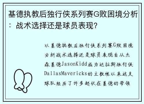 基德执教后独行侠系列赛G败困境分析：战术选择还是球员表现？