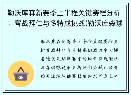 勒沃库森新赛季上半程关键赛程分析：客战拜仁与多特成挑战(勒沃库森球队)