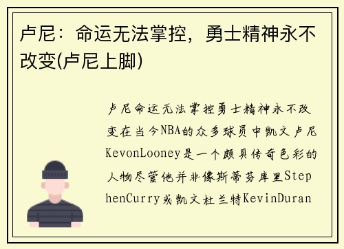 卢尼：命运无法掌控，勇士精神永不改变(卢尼上脚)