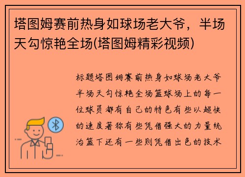 塔图姆赛前热身如球场老大爷，半场天勾惊艳全场(塔图姆精彩视频)