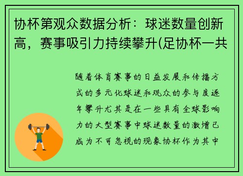 协杯第观众数据分析：球迷数量创新高，赛事吸引力持续攀升(足协杯一共多少支球队参加)