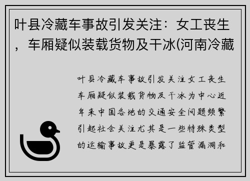 叶县冷藏车事故引发关注：女工丧生，车厢疑似装载货物及干冰(河南冷藏车)